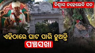 ମହାପୁରୁଷଙ୍କର ମିଳନସ୍ଥଳ , ଓଡିଶାରେ ରହିଛି ଏହି ସ୍ଥାନ , ଯେଉଁଠି ଆଜି ବି ଘାଟ ପାରିହୁଅନ୍ତି ପଞ୍ଚସଖା। Sampark Tv