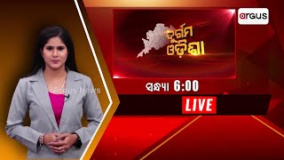 Durgama Odisha Live | ମୁଖ୍ୟମନ୍ତ୍ରୀଙ୍କ ଜିଲ୍ଲାରେ ବିକାଶ ବାଟବଣା | 31 Jan 2024 | Argus News