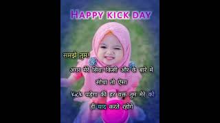 😀 Happy kick day choti bachhi bhi banata end me dekhe😀 #viral #trending #video y#likes