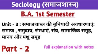 समाजशास्त्र - B.A. 1st semester - Unit - 3  समाजशास्त्र की बुनियादी अवधारणाएँ  | Day 2 | Sociology