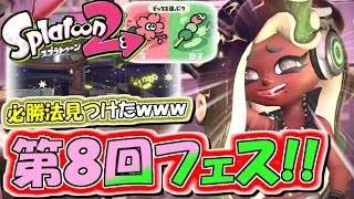 【スプラトゥーン2】第8回フェス！必勝法見つけたｗｗｗ 元S+カンスト勢のSplatoon2実況プレイ！