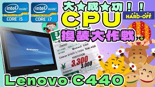 【Lenovo C440】３０００円でOS付きの極上ジャンクをＣＰＵ交換で遊びつくそう！そうしよう！【ハードオフ】