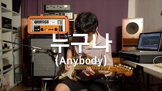 신윤철 (YoonChul Shin) - 누구나 (Anybody) /Rock Guitar Solo / 락 기타 연주