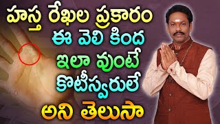 హస్త రేఖల ప్రకారం ఈ వెలి కింద ఇలా వుంటే కొటీస్వరులే అని తెలుసా || JKR Bhathi