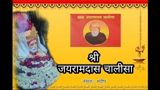 🚩🙏श्री जयरामदास चालीसा| #BJRD #चालीसा #श्री1008BabaJairamdasJiPali| लेखक:- संदीप स्वामी🙏🚩