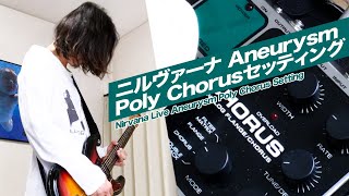 【カートコバーンサウンド!!】Aneurysm ポリコーラスセッティング / Kurt Cobain Aneurysm Jet Sound Setting