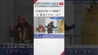 広島駅2階への線路下に敷き詰められる発泡スチロール の理由を調べてみた #広島駅