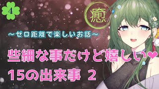 【ASMR風しあわせ囁き声】些細な事だけど嬉しいと感じる15個の出来事②【Vtuberのえちえちじゃない睡眠導入ささやきボイス】