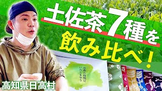 【土佐茶】日本茶インストラクターに淹れてもらって土佐の新茶７種類を飲み比べてみました！｜高知県日高村