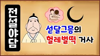 [전설야담 416] 섣달그믐의 헐레벌떡 거사 [옛날이야기] 12월 27일 1227 [만물유래]