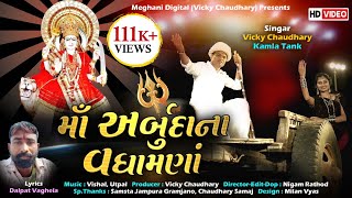 MA ARBUDA NA VADHAMNA| New Garba Song 2020| Vicky Chaudhary - Kamla Tank (Komal Prajapati)| Bhakti S