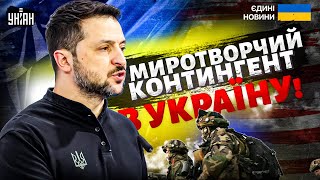 Миротворчий контингент в Україну! Захід ГОТОВИЙ. Зеленський розкрив карти