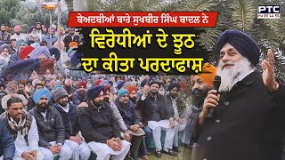 Shiromani Akali Dal : Sukhbir Singh Badal ਦੀ ਲਲਕਾਰ, ਬੇ/ਅਦਬੀਆਂ ‘ਤੇ ਵਿਰੋਧੀਆਂ ਨੇ ਖੇਡੀ ਸਿਆਸਤ