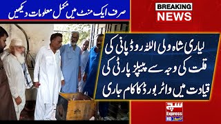 PPP Ke Kiyadat Ma Water Board Ka Kam Jari | Aslam Sindhi | SuchExpressNews