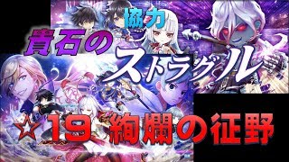 【白猫プロジェクト】協力　貴石のスクラグル　☆19　絢爛の征野