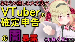 VTuberの確定申告の闇、暴露します【息根とめる/切り抜き】