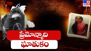 నెల్లూరు జిల్లాలో ప్రేమోన్మాది ఘాతుకం - TV9