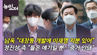 [뉴있저] 폭로전 이어가는 남욱...국정조사 타협안, 여야 속내는? / YTN