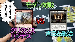 【MTG対戦動画】モダンに新アーキタイプが登場！？グリクシスハンデスvs青白石鍛冶【モダン】