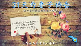 第23天：新造的人《31天为妻子祷告》 ⭐  （跟祷两遍效果更好🙏🙏） 👉 #更多祷告词 ✝️基督教资料下载见下方链接⬇️