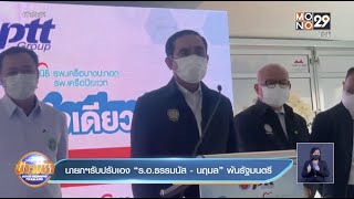 นายกฯรับปรับเอง “ร.อ.ธรรมนัส -นฤมล”พ้นรัฐมนตรี l Goodmorning Thailand l 10 ก.ย.64