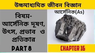 Class Xii Biology || Chap 16 || পরিবেশগত বিষয় || Part 8 || আর্সেনিক দূষণ, উৎস, প্রভাব ও প্রতিকার।