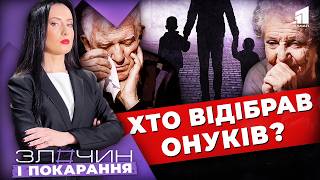 Украдене щастя. Хто відібрав онуків?/Злочин і покарання. Авторський проєкт Ольги Журавель