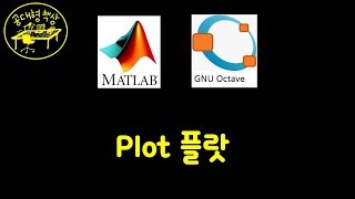 매트랩 (MATLAB) 2-03 - 플랏 Plot (Part 1)