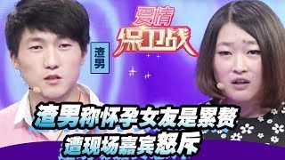 渣男称怀孕女友是累赘 遭现场嘉宾怒斥 20140730【爱情保卫战官方超清】