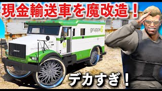 【GTA5】現金輸送車をドンク仕様に魔改造！偽警備員だとバレずに現金を回収できるのかやってみた！トレバーだと知らずにやってきたガチの強盗犯と戦う！目立ちまくる最強の現金輸送車が完成！【ほぅ】