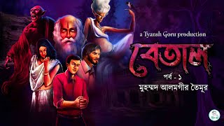 #TyanshGoru | Betal (বেতাল) | Episode 1 | Md. Alamgir Toimoor । Bengali Tantra Horror Story