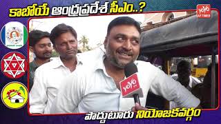 Proddutur Public Talk | Common Man About AP Next CM | AP Elections 2019 | AP News | YOYO AP