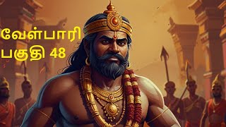 Velpari Episode 48- வீரயுக நாயகன் வேள்பாரி#tamil#velpaari#velpari#history#aadhitamizhan#velparistory