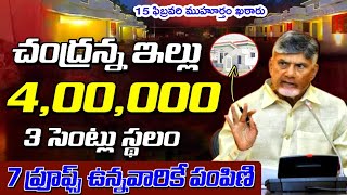 చంద్రన్న ఇల్లు ₹4,00,000 స్థలం లేని వారికి 3 సెంట్లు 7 ప్రూఫ్స్ ఉన్నవారికే పంపిణీ | Andariki illu |