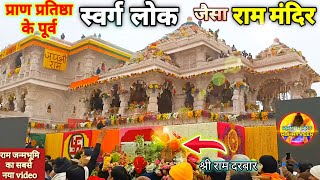 प्राण प्रतिष्ठा से पूर्व स्वर्गलोक जैसा राममंदिर New Update|Rammandir|Ayodhya|2000₹CroreCost