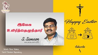 இயேசு உயிர்த்தெழுந்தார்  | Jesus is risen | Easter message by Brother S.Simeon