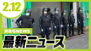 【2/12の最新ニュース】過激派組織・中核派の拠点「前進社」を家宅捜索　京大「熊野寮」の祭りめぐり学生ら６人逮捕の事件／「妻が動かなくなって死んだ」“もめごと”の後に知人に話していた【MBSニュース】