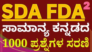 TOP 1000  Kannada QUESTIONS SERIES  | FDA  SDA | General Kannada |  YEMANOORPPA SIR