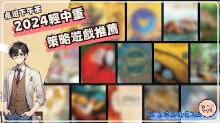 桌遊下午茶EP30 2024版輕中重策桌遊推薦名單