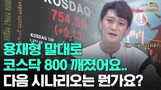 [주식상담소] 용재형 말대로 코스닥 800 깨졌어요.. 다음 시나리오는 뭔가요?