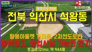 (거목588) 토지매매 !익산시 석왕동 팔봉아울렛 가까운 물류창고, 영업시설 가능한 2차선도로변 토지(답)! [거목부동산 석쌤]