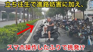 【中国の悪質違反】一方通行の道路で立ち往生！進路妨害する迷惑スクーター！スマホ操作したふりを続ける意外な理由とは！？ ドラレコまとめ【交通安全】