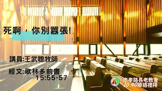 2021.08.22第二場華語禮拜直播:王武聰牧師-死啊，你別囂張!