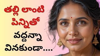 సవితి తల్లి అని కూడా చూడకుండా... | Telugu Romantic Stories | Telugu Moral Stories