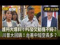 【挑戰新聞】護柯大爆料！PG發文動機不純？川普大回鍋！台美中短空長多？ 2024.11.10