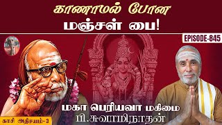 காணாமல் போன மஞ்சள் பை! காசி அதிசயம் - 3 | மகா பெரியவா மகிமை - 845 | P Swaminathan