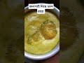 জলপাই দিয়ে ডাল রান্না foryou cookingshorts shorts youtubeshorts trendingshorts শর্ট শর্টস ই