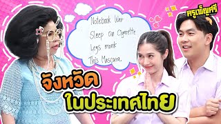 ครูเพ็ญศรี | ตบมือให้วีดังๆ