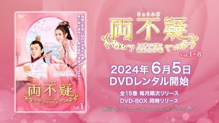 中国ドラマ「両不疑＜りょうふぎ＞～入れ替わり夫婦の宮廷生存記～」　2024年6月5日（水）DVD-BOX発売！【公式】