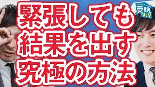 センター試験直前！結果を出す人の考え方は!?私大入試の人も必見〈受験トーーク〉